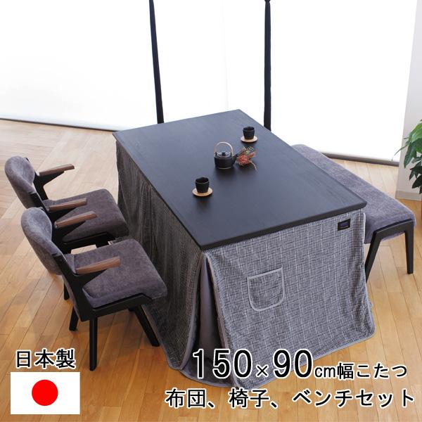 ダイニングこたつ テーブル ハイタイプ 150cm幅 長方形 椅子布団