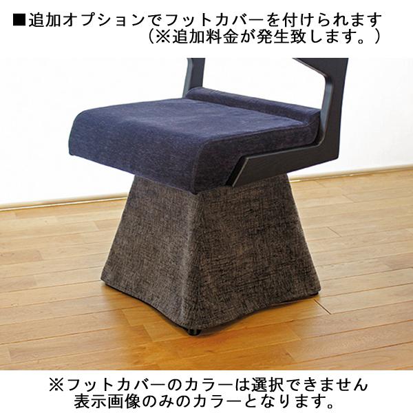ダイニングチェア こたつ用 椅子 チェア 回転式 肘付き スプレモ 玄関渡し アサヒ 受注生産品_3