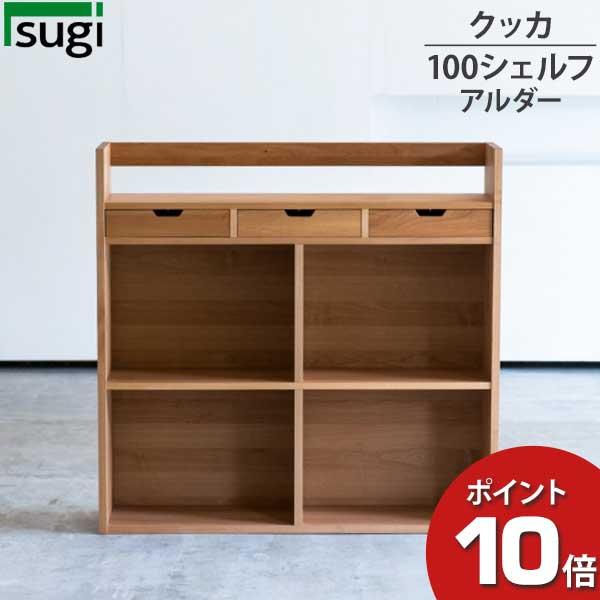 杉工場 【11/9〜値上げ】 クッカ シェルフ100 シェルフ 本棚 アルダー