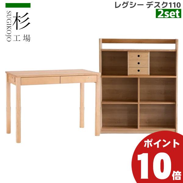 杉工場 レグシー 110幅 2点セット デスク シェルフ 机 学習