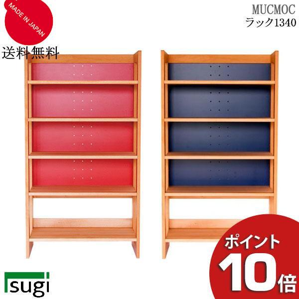 杉工場 ムックモック MUCMOC MR-134 リバーシブル ラック 国産 無垢 突