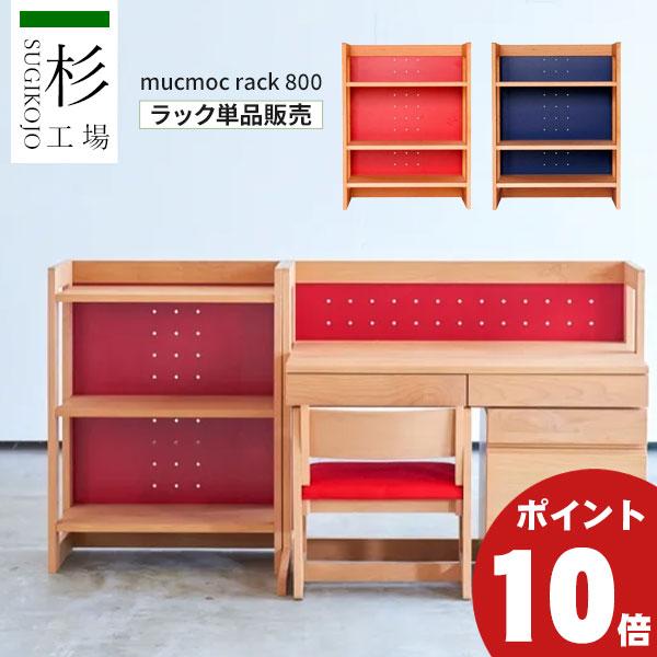 杉工場 ムックモック MUCMOC MR-80 学習机 学習デスク用ラック 本棚 