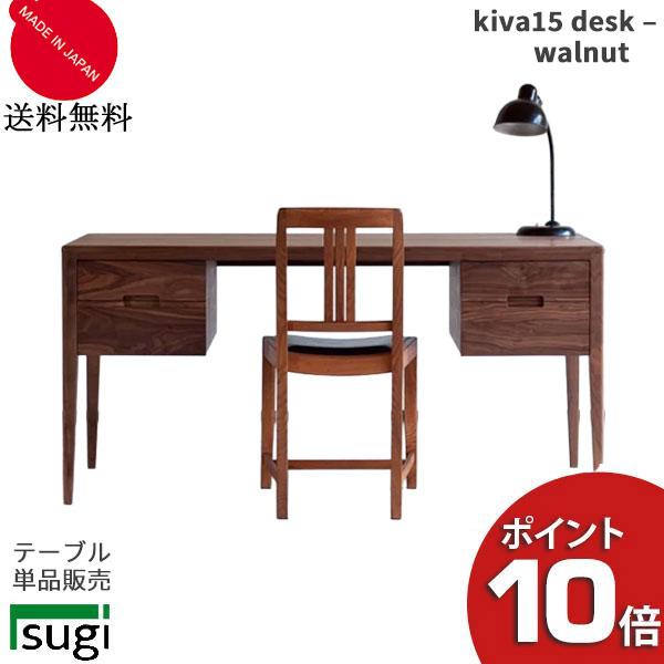 杉工場 Kiva15 ウォールナット デスク 幅150cm 書斎 机 引き出し 完成 