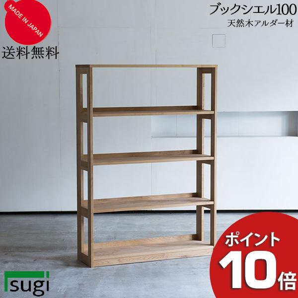 杉工場 【11/9〜値上げ】 ブックシエル100 ラック ブックスタンド 本棚