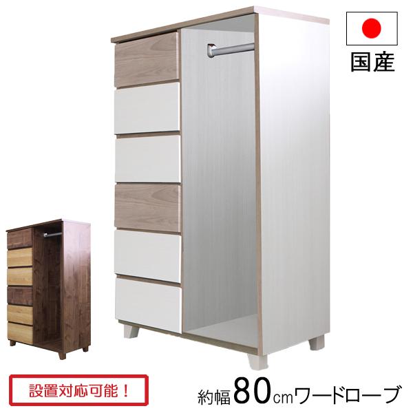 ワードローブ 服吊 タンス 衣裳ケース 幅80 木製 ホワイト ブラウン