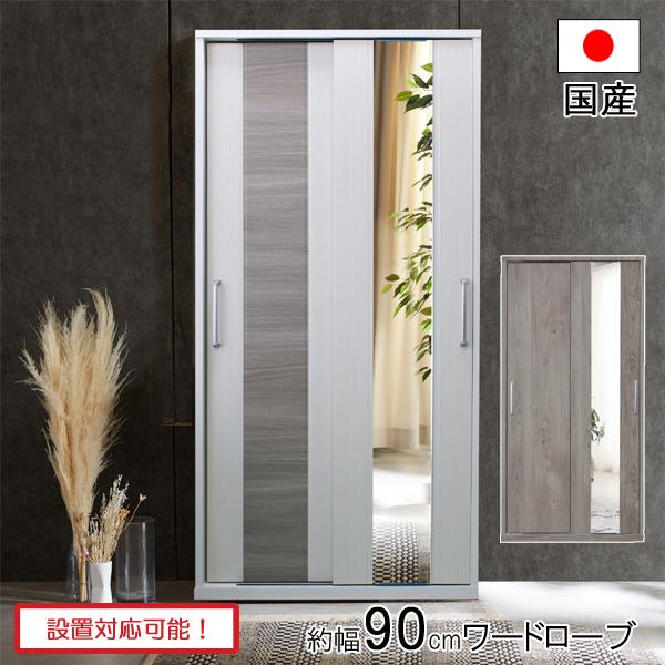ワードローブ 服吊 タンス 衣裳ケース 幅約90 ミラー付き 木製