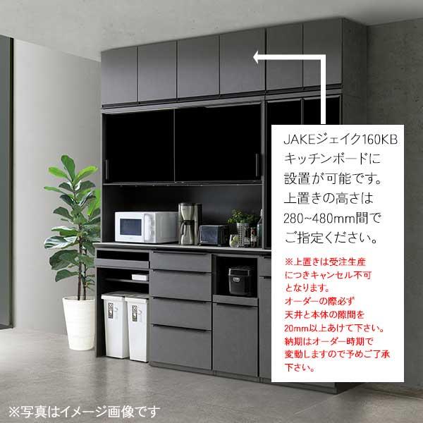 食器棚用上置き 上置棚 幅160 高さオーダー 28〜48cm 受注生産 耐震機能 転倒防止 開梱設置 ジェイク専用 160上置き
