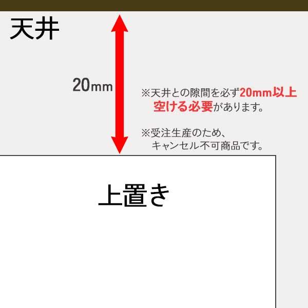 食器棚用上置き 上置棚 幅160 高さオーダー 28〜48cm 受注生産 耐震機能 転倒防止 開梱設置 ジェイク専用 160上置き