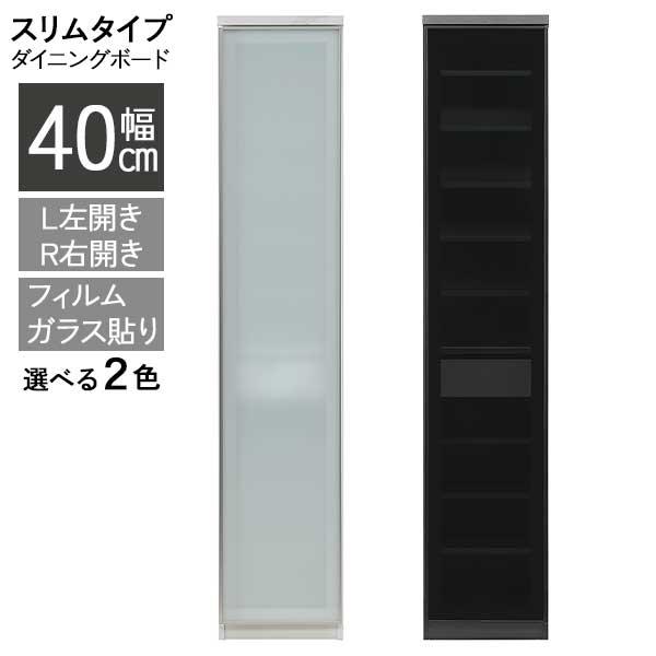 シギヤマ家具工業 ダイニングボード 食器棚 収納 幅40 スリム 開梱設置