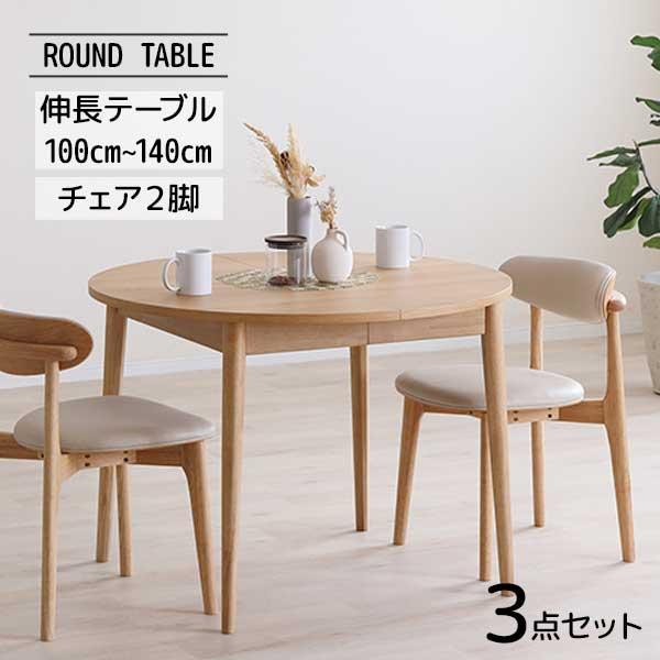 シギヤマ家具工業 伸長テーブル ダイニング 3点セット 丸テーブル 椅子