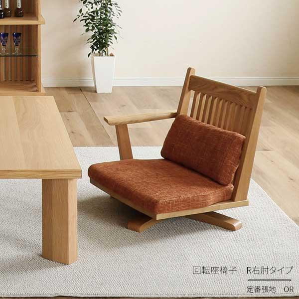 木製の左肘付き回転座椅子 座椅子 回転座椅子 回転チェア 座敷椅子 左肘 右肘 片肘椅子