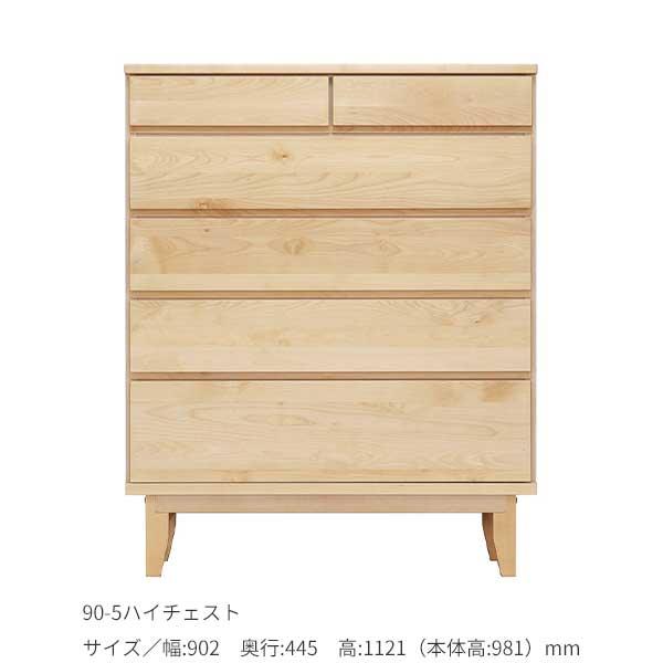岡製作所 ハイチェスト 幅90 洋服収納 たんす タンス 日本製 5段引出し