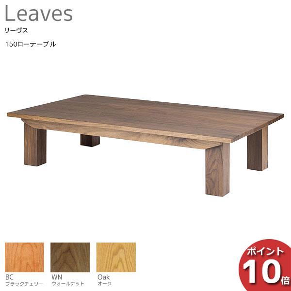 レグナテック 受注生産品 LEGNATEC Leaves リーヴス 150ローテーブル 