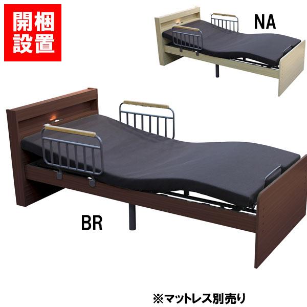設置サービス付 電動ベッド 介護ベッド 2モーター シングル 手すり付 ブラウン ナチュラル 電動リクライニング HMFB-1602EHS | 
