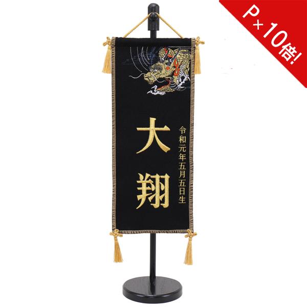 室内旗 座敷旗 名前旗 タペストリー 室内飾り 初節句 刺繍龍 台付 6h61 102sc 海外 端午の節句 五月 名前 特小 生年月日入れサービス