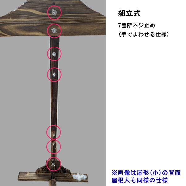 盆提灯 提灯スタンド 神代屋形(小) 門提灯用 屋形台 単品 8740-81-007