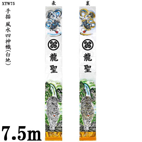 のぼり旗 7.5m 絵幟のみ 手描 風水四神幟(白地) XTW75 家紋・名前入