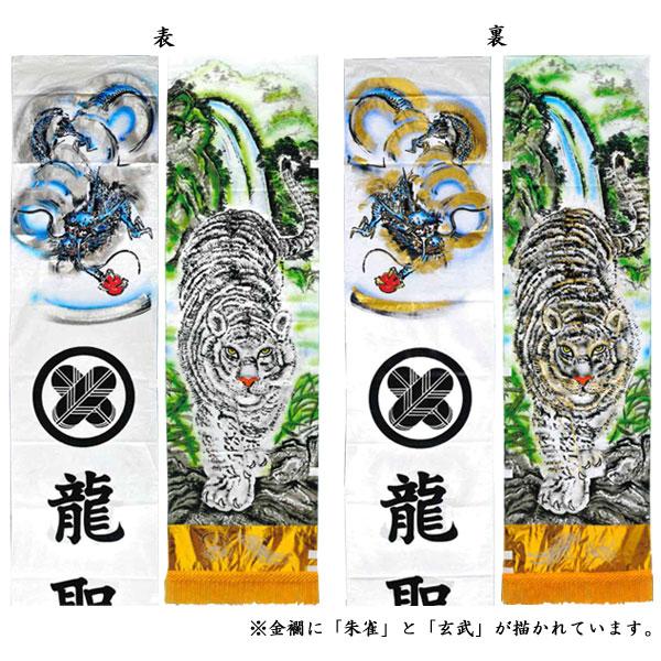 のぼり旗 7.5m 絵幟のみ 手描 風水四神幟(白地) XTW75 家紋・名前入サービス 撥水加工 フレンジ付 五月節句 節句幟 小林捺染 フジサン鯉_1