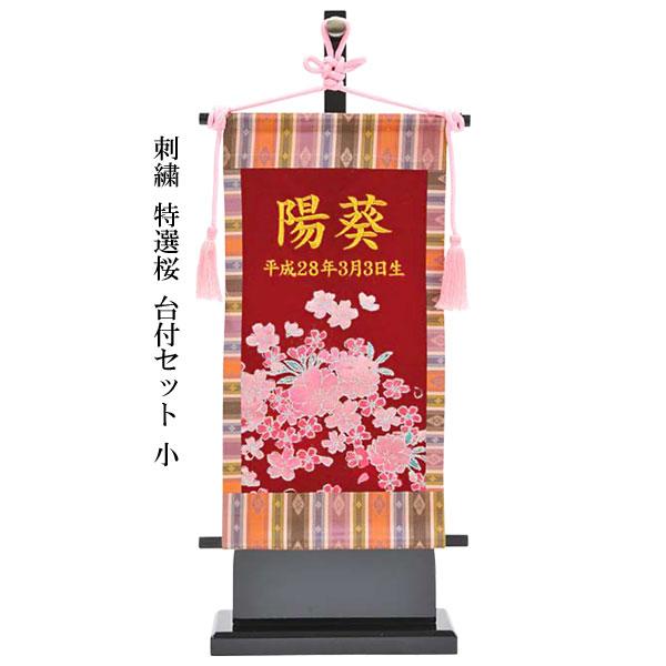 代引き手数料無料 名前旗 室内旗 室内飾り 三月 雛人形 桃の節句 E1sa1 刺繍 特選桜 飾り台付セット 小サイズ 名前 生年月日入れサービス Wantannas Go Id