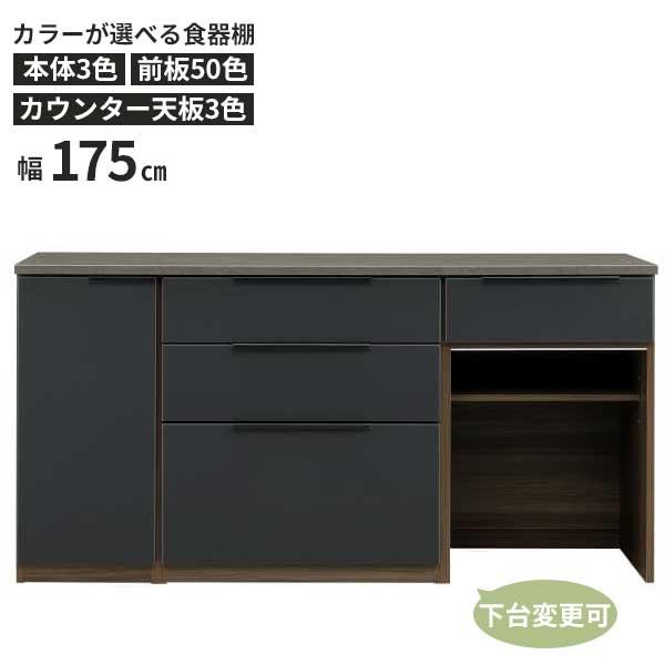 キッチンカウンター 食器棚 レンジ台 幅175 開梱設置 メラミン