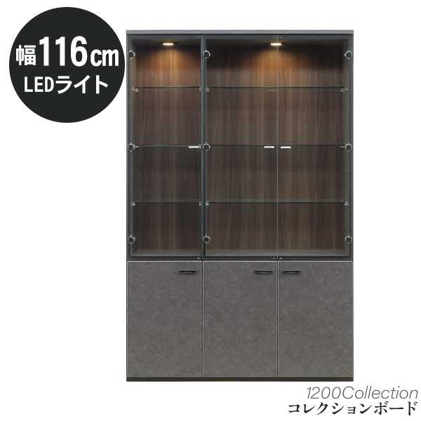 コレクションボード 1200コレクション 飾り棚 LEDライト付き 幅116 高
