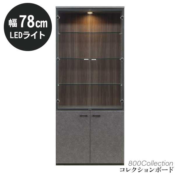 コレクションボード 800コレクション 飾り棚 LEDライト付き 幅78 高さ