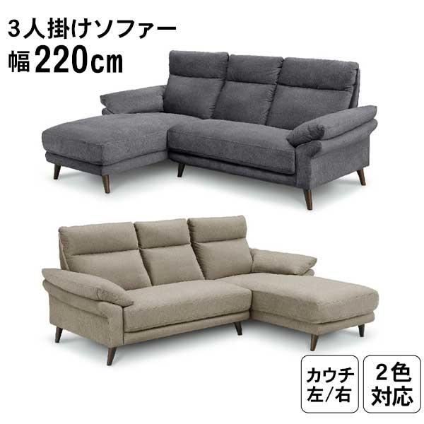 カウチソファー 3Pソファ ソファ カウチ 全体幅220cm 開梱設置 撥水