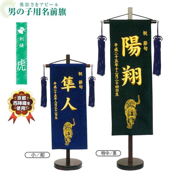 人気no 1 本体 室内旗 座敷旗 タペストリー 五月飾り 男の子用名前旗 虎 刺繍仕立て 特中サイズ K8 3 14 家具のコンシェルジュ 通販 Yahoo ショッピング 正規品 Www Ladislexia Net