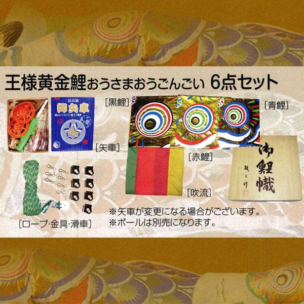 五月 五月飾り 端午の節句 鯉のぼり こいのぼり 王様黄金鯉セット 五色