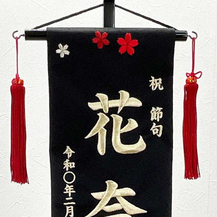 名前旗 室内旗 室内飾り 三月 雛人形 桃の節句 命名書 依桜 特中サイズ 1色(黒) 名前・生年月日入れサービス 飾り台付_1