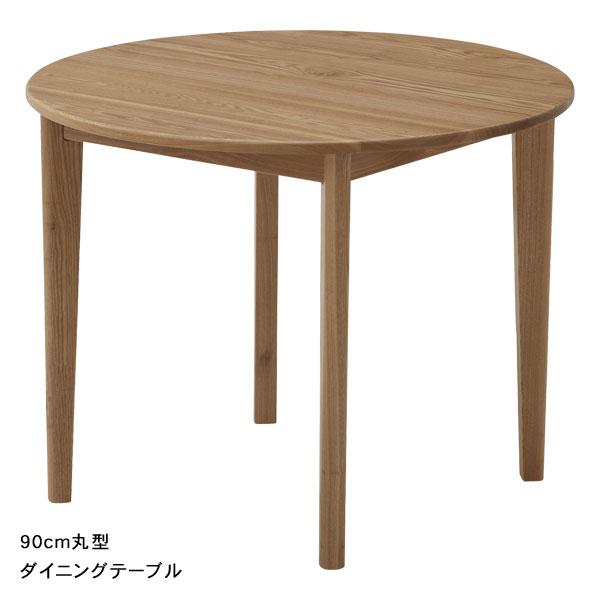 丸型 円形 直径 90cm ダイニング テーブル 単品 タモ材 森の陽だまり