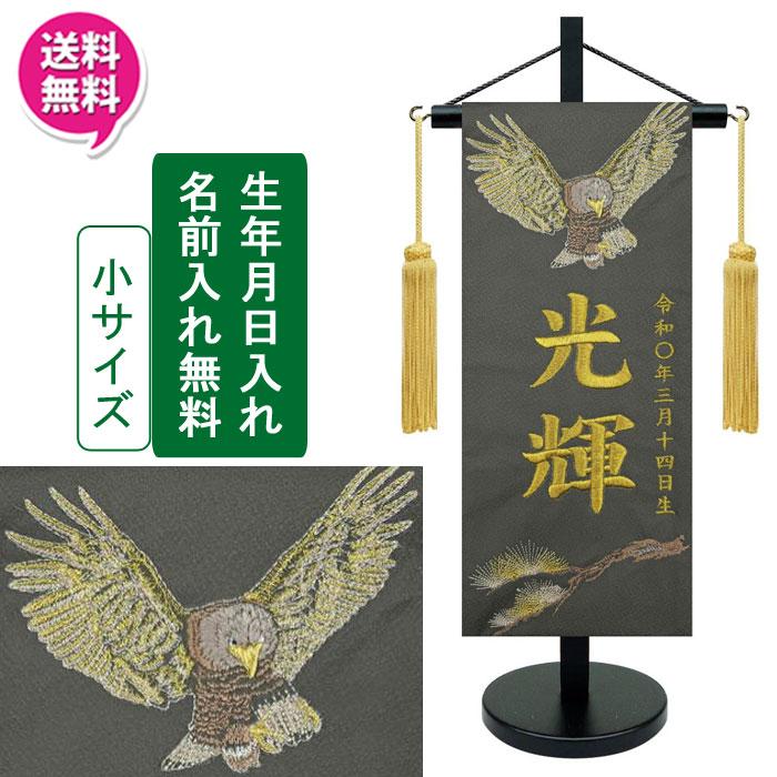 名前旗 刺繍 男の子 室内飾り 室内旗 座敷旗 飛鷹 小サイズ カーキ 台 