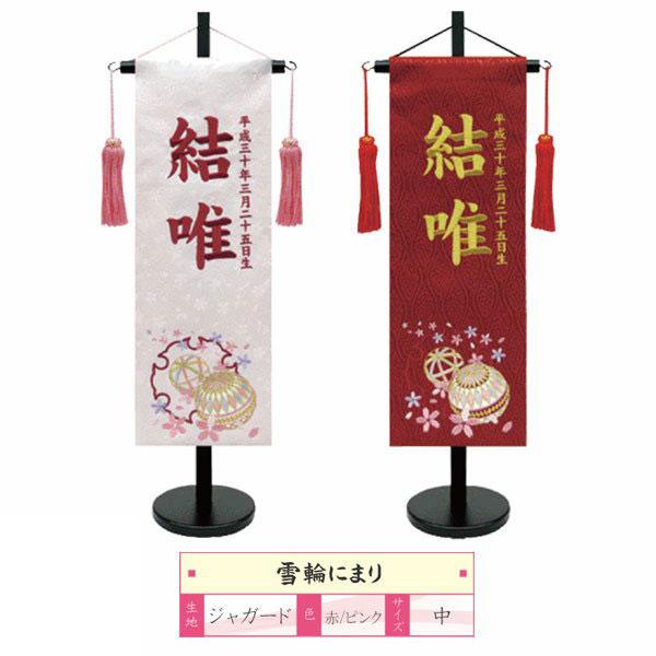 人気ブランドを 室内旗 座敷旗 室内飾り 雛人形 ひな人形 名前旗 雪輪にまり 中サイズ 桃の節句 命名書 立台付 名前 生年月日入れサービス 在庫あり 即納 Theculturewire Com