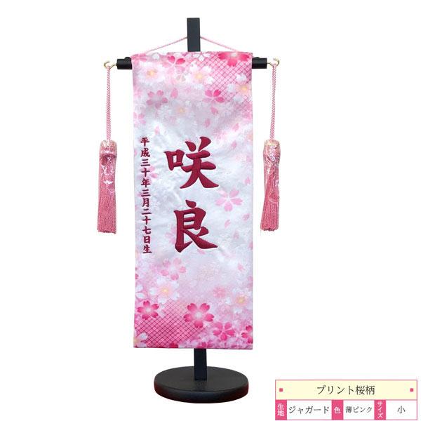 最安値に挑戦 名前旗 室内旗 室内飾り 三月 雛人形 桃の節句 命名書 Aプリント桜柄 小サイズ 薄ピンク 名前 生年月日入れサービス 飾り台付 オープニング大放出セール Atempletonphoto Com
