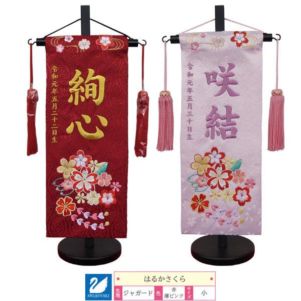 公式店舗 名前旗 室内旗 室内飾り 三月 雛人形 桃の節句 命名書 はるかさくら 小サイズ 2色対応 赤 薄ピンク 名前 生年月日入れサービス 飾り台付 日本製 Zoetalentsolutions Com