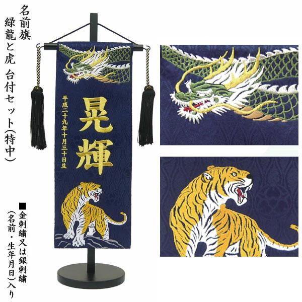 緑龍と虎 紺 No.5030 名前旗 特中(幅13cm×高さ35cm) 金刺繍or銀刺繍
