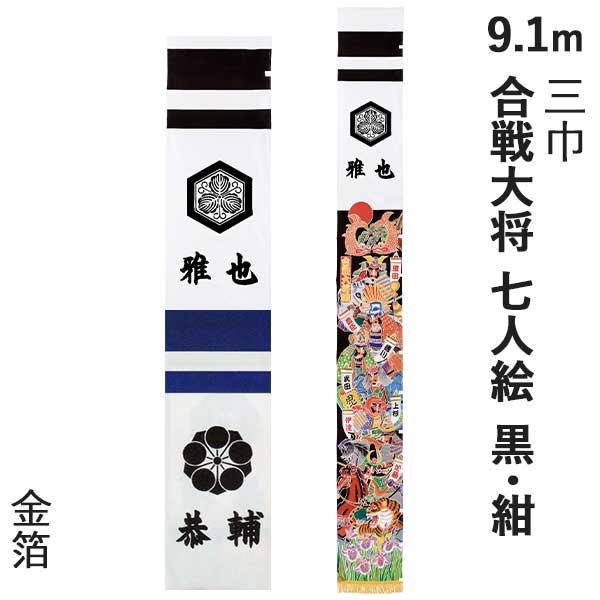 武者絵幟 合戦大将 9 1m 七人絵 幟 ゲーム おもちゃ 9 1m 五