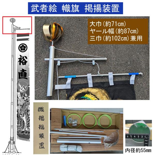 掲揚装置 アルミ3型 武者絵 のぼり旗用 旗を上げ下げする掲揚器具 大巾
