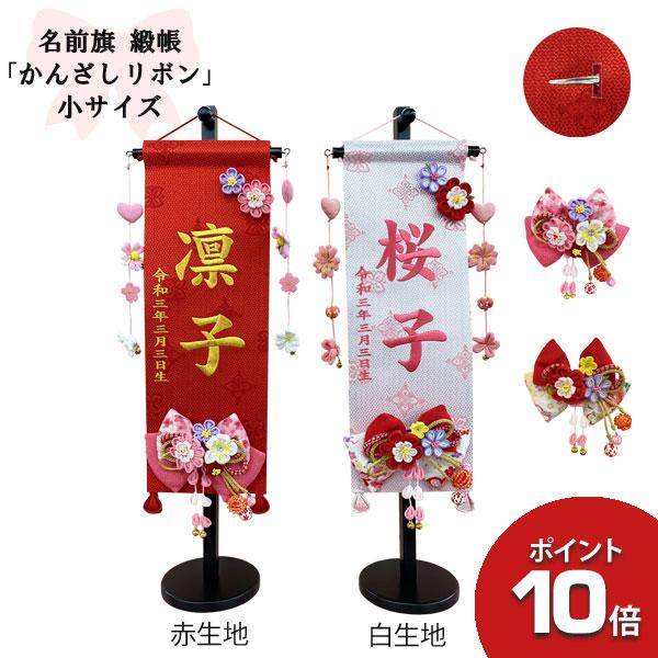 メール便なら送料無料 お花リボン 髪飾りとして使える かんざし リボン 緞帳 名前旗 小サイズ つまみ細工付 コサージュ ブローチ お祝い 雛 ひな人形 ひなまつり 雛人形 雛飾り 台付 全日本送料無料 Theculturewire Com