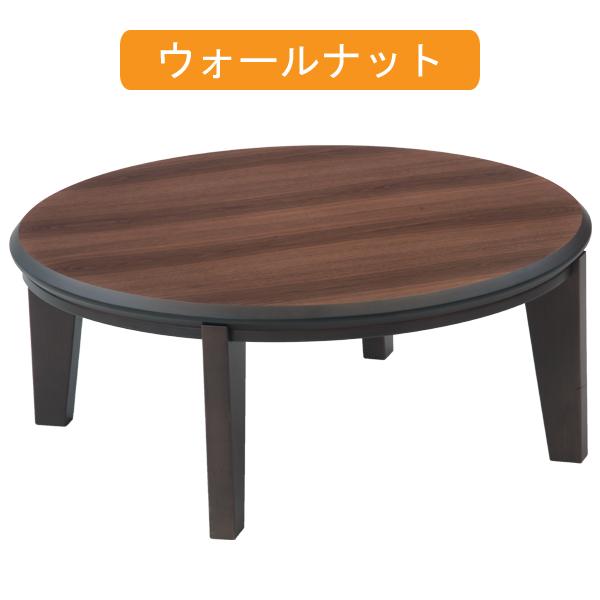 こたつ テーブル コタツ 天板 両面 円型 丸 リビング 座卓 ロータイプ