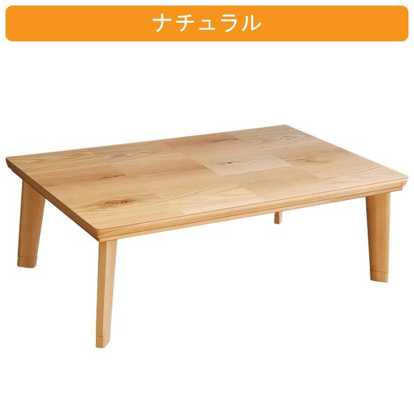 こたつ テーブル コタツ 天板 長方形 四角 リビング 座卓 ロータイプ 105ｃｍ 単品 ドルチェ 105 こたつ 送料無料