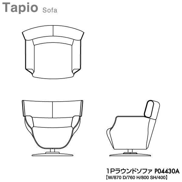 P04430A 冨士ファニチア (富士ファニチャー) 受注生産品 タピオ Tapio 1Pソファ 国産 開梱設置・ 1人掛けソファー