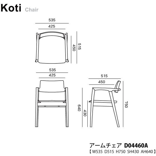 冨士ファニチア (富士ファニチャー) Koti アームチェア D04460A 受注生産品 国産 開梱設置 ダイニングチェアー 食卓椅子 イスの画像