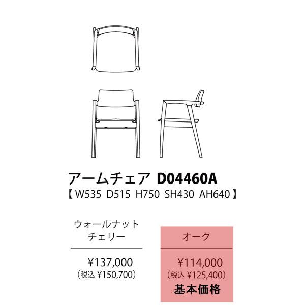 冨士ファニチア (富士ファニチャー) Koti アームチェア D04460A 受注生産品 国産 開梱設置 ダイニングチェアー 食卓椅子 イスの画像