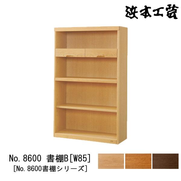 浜本工芸書棚 浜本工芸 書棚「No.3600A・No.3608A」幅85.1cm 高さ195cm 全2色