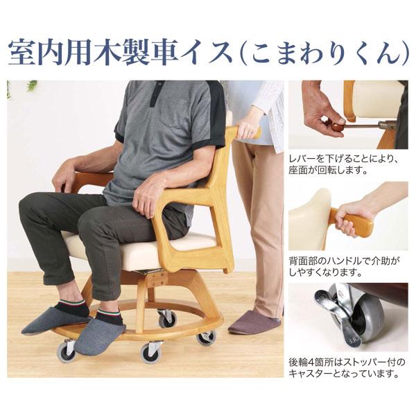 ダイニングチェア 食卓椅子 介護チェア 室内用木製車イス ケアシリーズ こまわりくん Care-311-WC 玄関渡し 送料無料_1