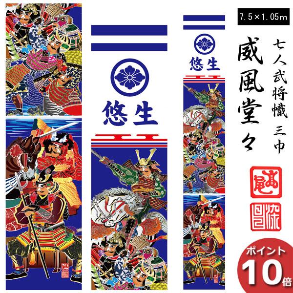 のぼり旗 子供の日 端午の節句 五月 幟旗 7.5m 105cm 威風堂々 丈夫な