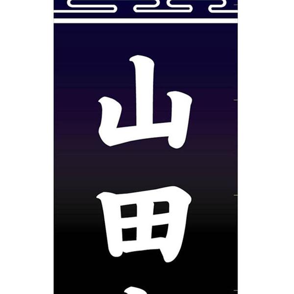 のぼり旗 子供の日 端午の節句 五月 幟旗 7.5m 90cm 四神降臨 丈夫な