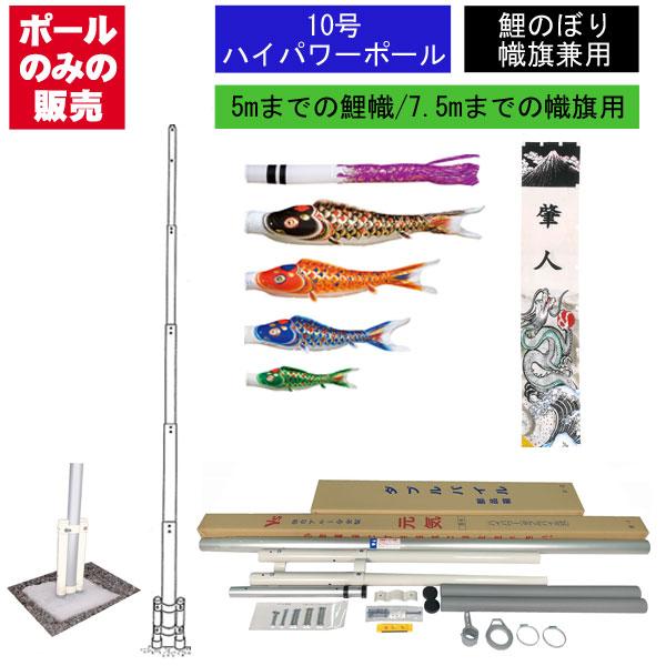 こいのぼり 武者 絵旗 のぼり旗用 ポールのみ ハイパワー ポール10号
