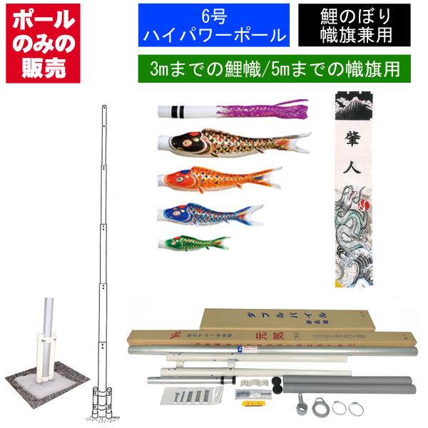 こいのぼり 武者 絵旗 のぼり旗用 ポールのみ ハイパワー ポール6号